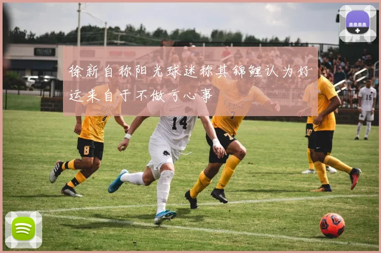 徐新自称阳光球迷称其锦鲤认为好运来自于不做亏心事
