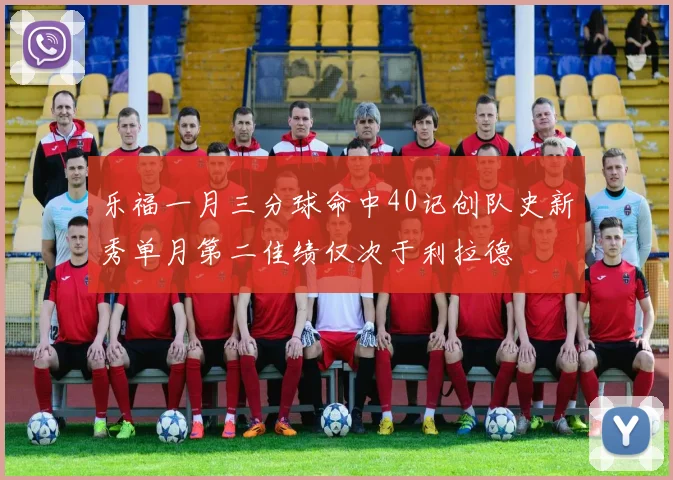 乐福一月三分球命中40记创队史新秀单月第二佳绩仅次于利拉德